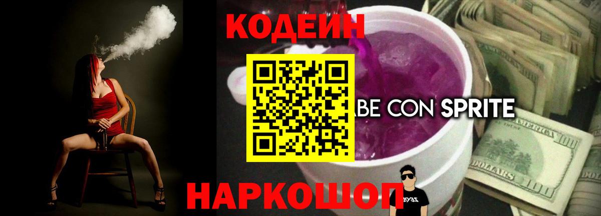 Кодеин Purple Drank  Кодеиновый сироп Lean напиток Lean (лин)  Углич  Вход с VPN 